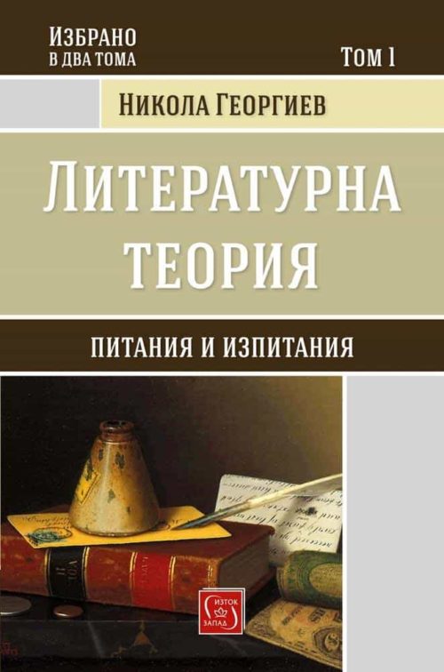 Литературна теория. Том 1