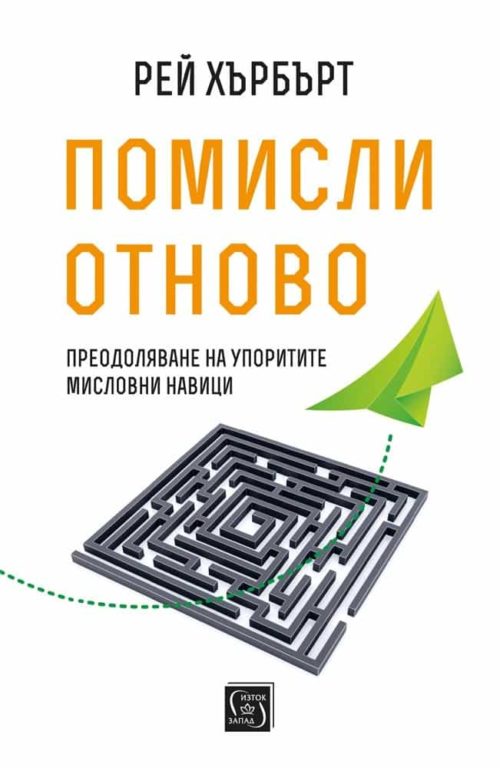 Помисли отново. Преодоляване на упоритите мисловни навици