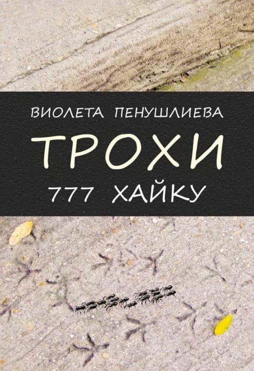 Трохи. 777 хайку