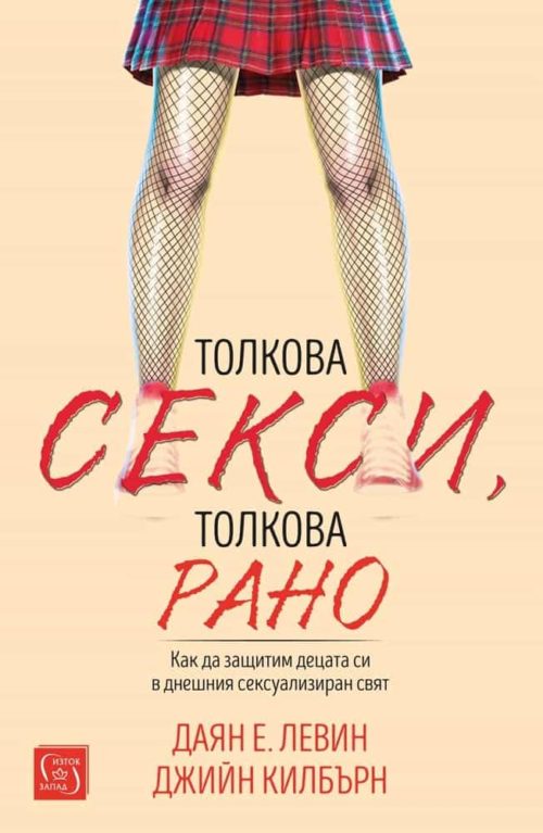 Толкова секси, толкова рано