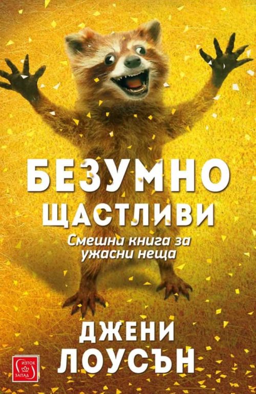 Безумно щастливи. Смешна книга за ужасни неща