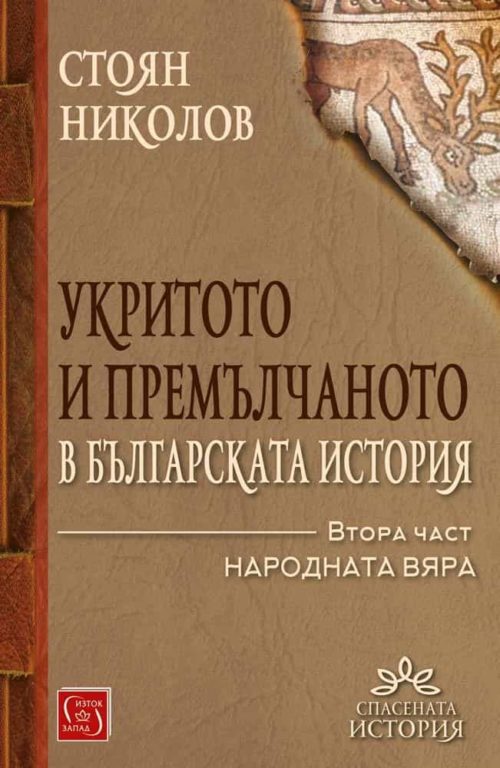 Укритото и премълчаното в българската история. Част II