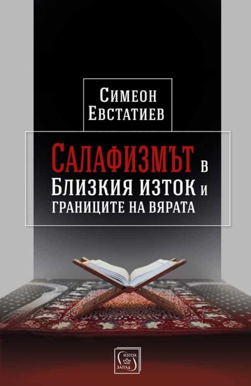 Салафизмът в Близкия изток и границите на вярата