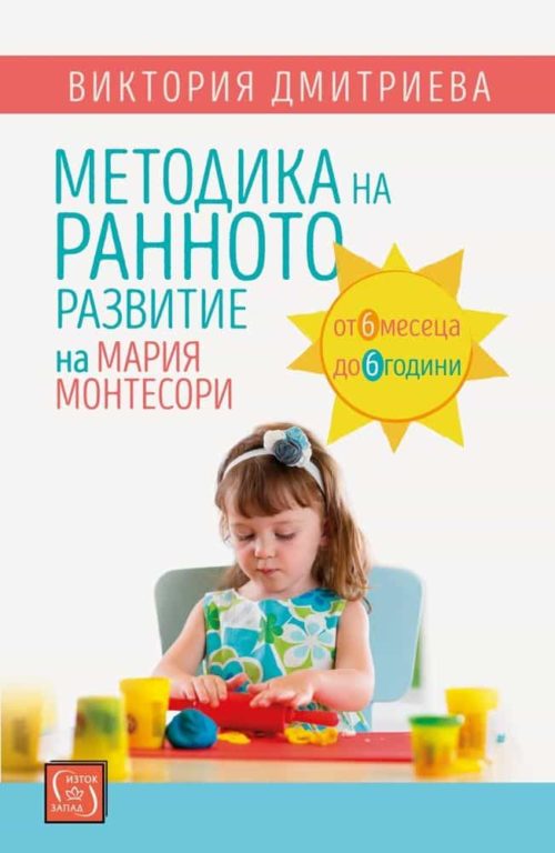 Методика на ранното развитие на Мария Монтесори