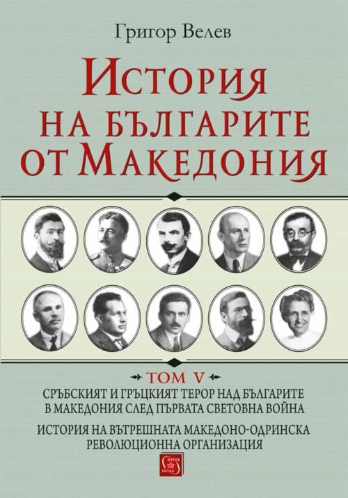 История на българите от Македония. Том V