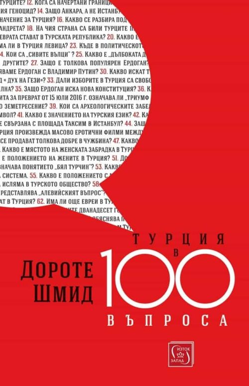 Турция в 100 въпроса