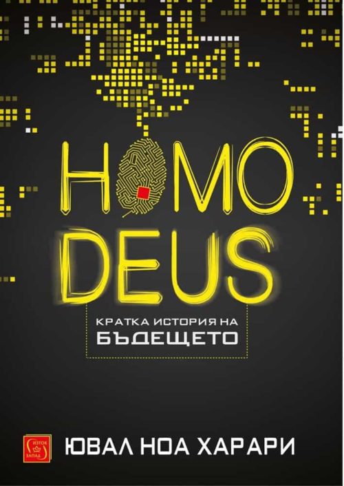 Homo deus. Кратка история на бъдещето