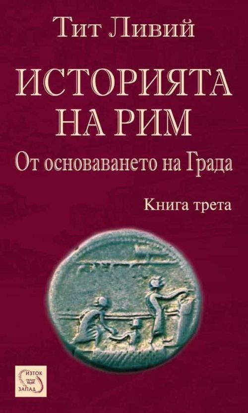 Историята на Рим. Книга III