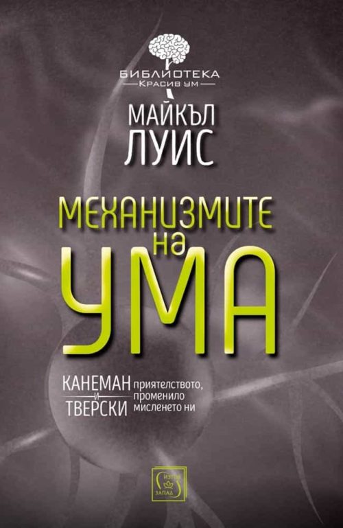 Механизмите на ума