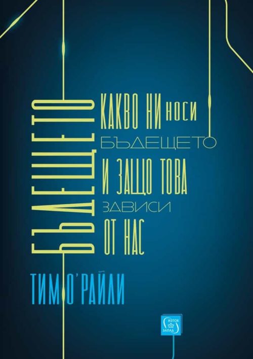 Бъдещето. Какво ни носи то и защо това зависи от нас