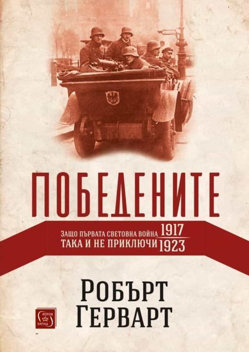 Победените. Защо Първата световна война така и не приключи (1917-1923)