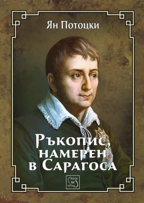 Ръкопис, намерен в Сарагоса