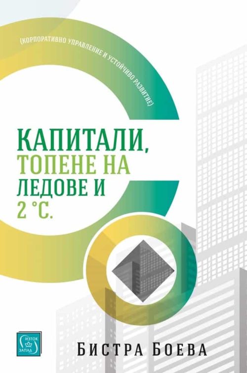 Капитали, топене на ледове и 2 градуса по Целзий