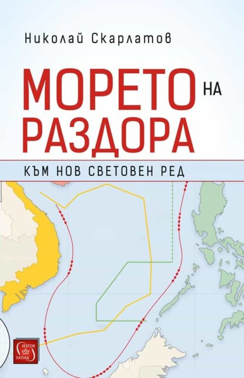 Морето на раздора