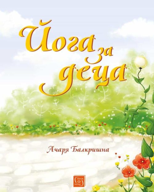 Йога за деца