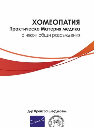 Хомеопатия. Практическа Материя медика с някои общи разсъждения