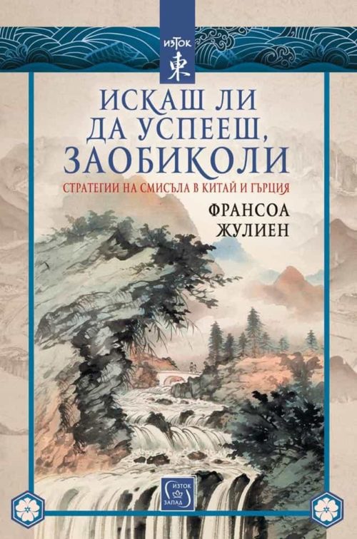 Искаш ли да успееш, заобиколи. Стратегии на смисъла в Китай и Гърция