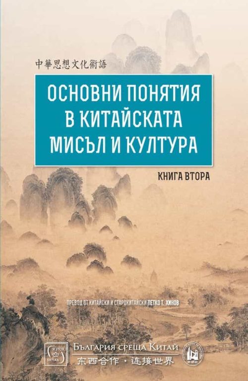 Основни понятия в китайската мисъл и култура. Книга втора