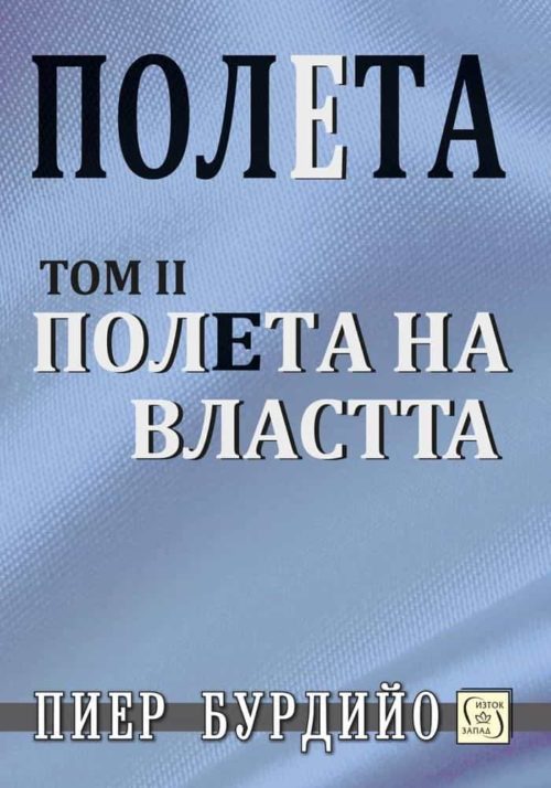 Полета на властта. Том 2