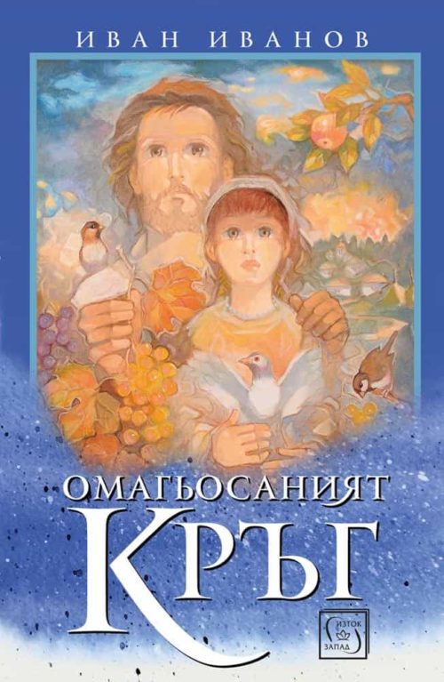 Омагьосаният кръг