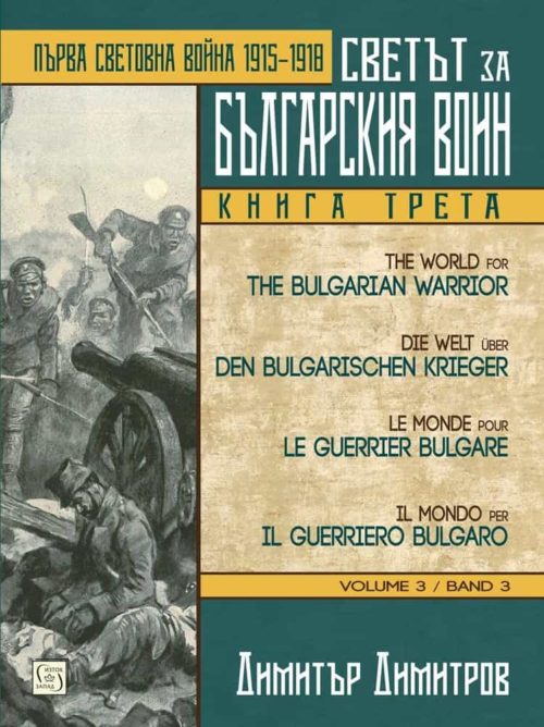 Светът за българския воин. Книга трета. Многоезично издание