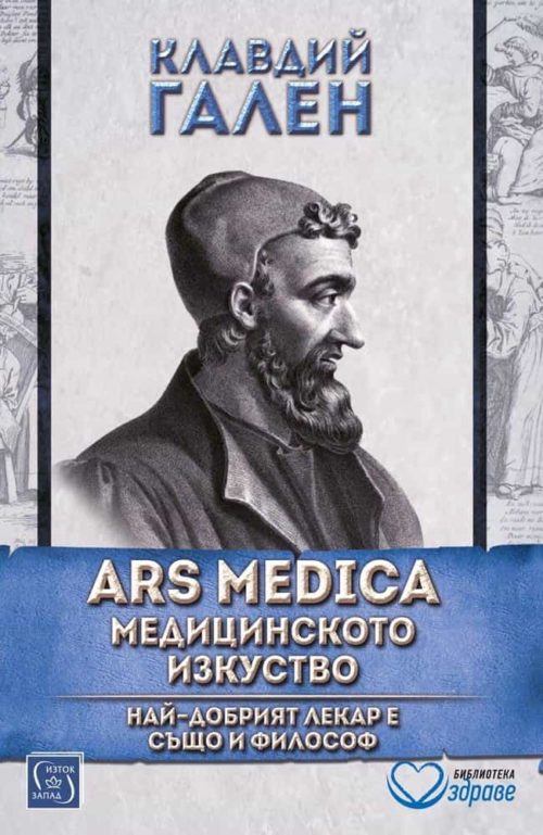 ARS MEDICA | Медицинското изкуство | Най-добрият лекар е също и философ