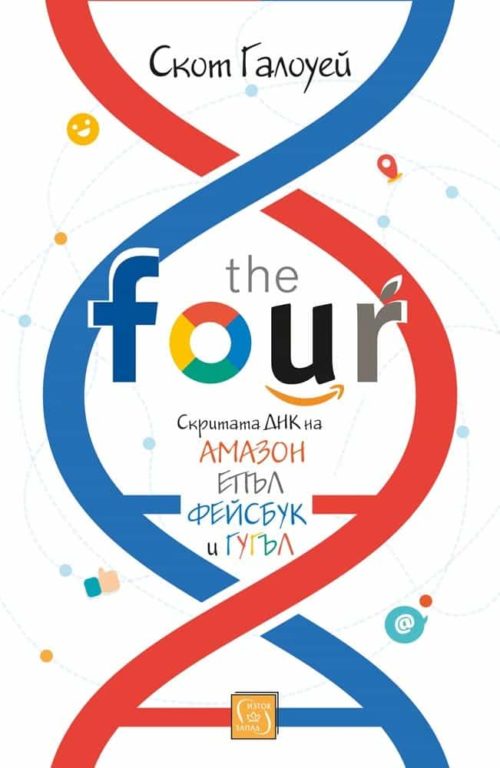 The Four: скритата ДНК на "Епъл", "Амазон", "Фейсбук" и "Гугъл"