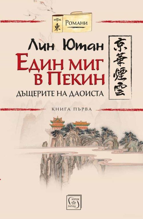 Един миг в Пекин. Книга 1. Дъщерите на даоиста