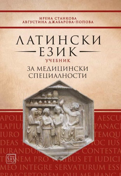 Латински език. Учебник за медицински специалности