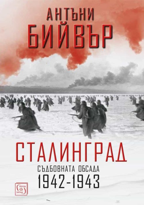 Сталинград. Съдбовната обсада 1942-1943