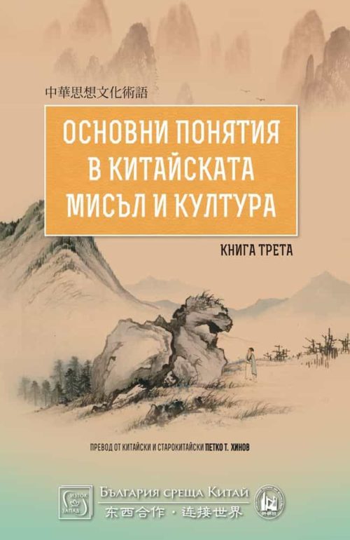 Основни понятия в китайската мисъл и култура. Книга трета