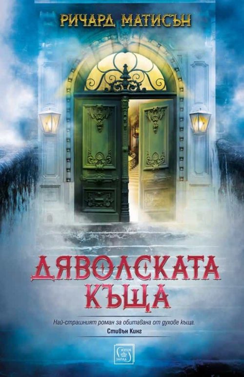 Дяволската къща