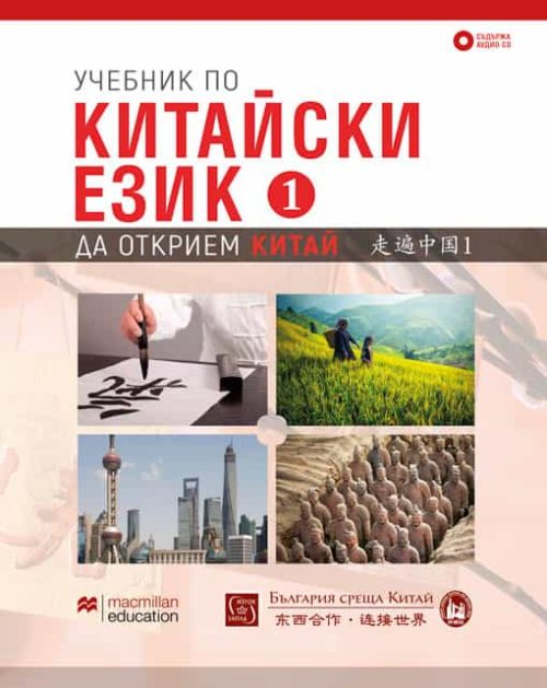 Учебник по китайски език. Първа част + CD