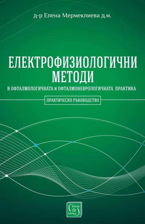 Електрофизиологични методи