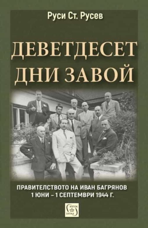 Деветдесет дни завой. Правителството на Иван Багрянов 1 юни - 1 септември 1944 г.