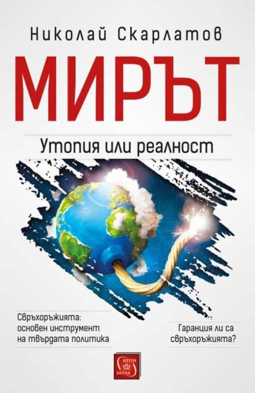 Мирът: утопия или реалност?