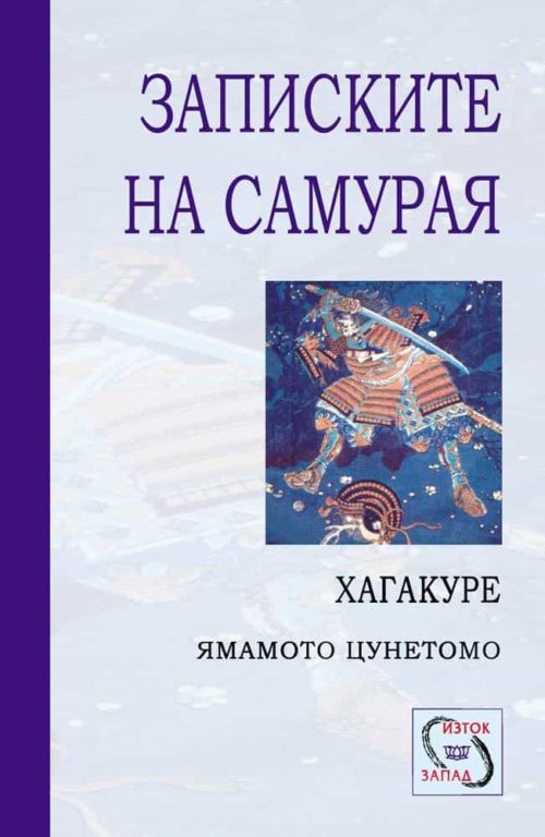 Записките на самурая. Хагакуре