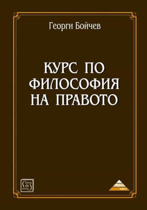 Курс по философия на правото