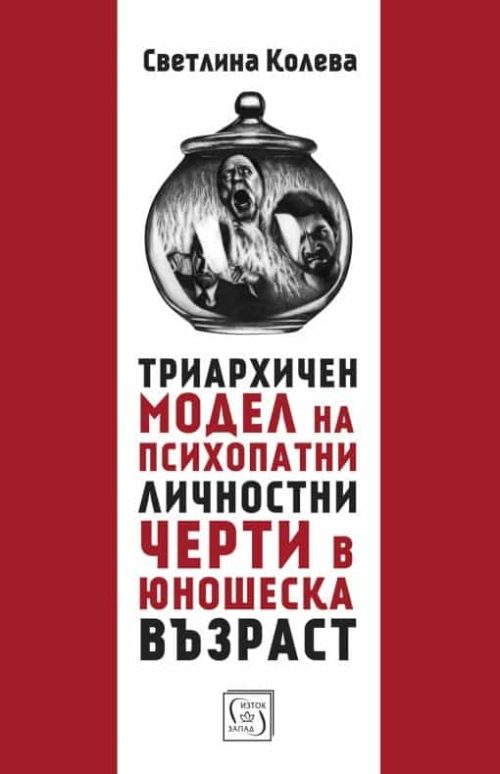 Триархичен модел на психопатни личностни черти в юношеска възраст