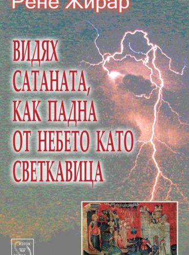 Видях сатаната, как падна от небето като светкавица