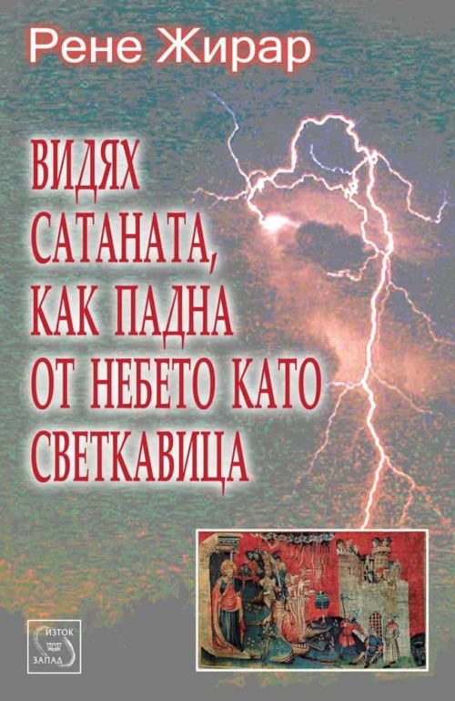 Видях сатаната, как падна от небето като светкавица