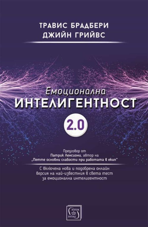 Емоционална интелигентност 2.0