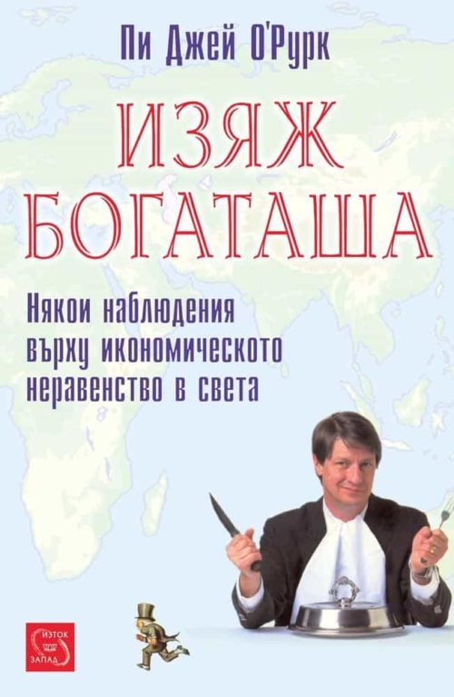 Изяж богаташа