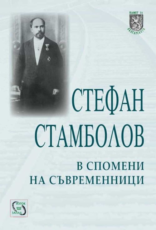 Стефан Стамболов в спомени на съвременници