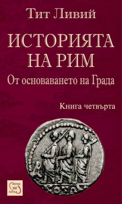 Историята на Рим. Книга IV