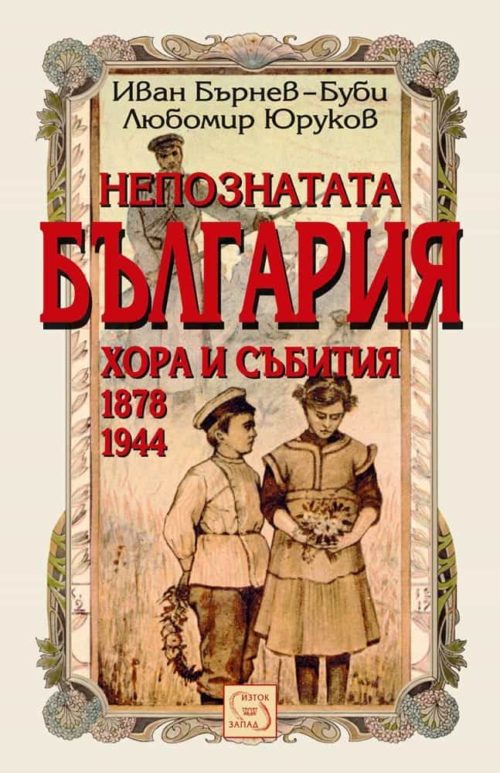 Непознатата България. Хора и събития 1878-1945