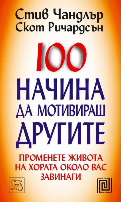 100 начина да мотивираш другите