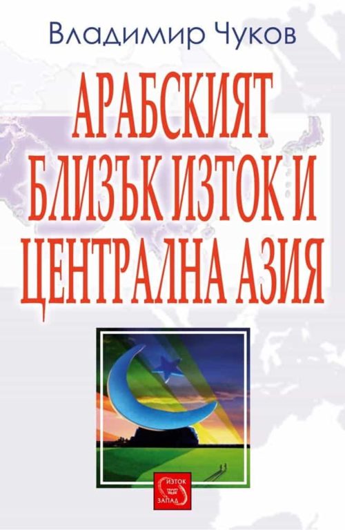 Арабският Близък Изток и Централна Азия