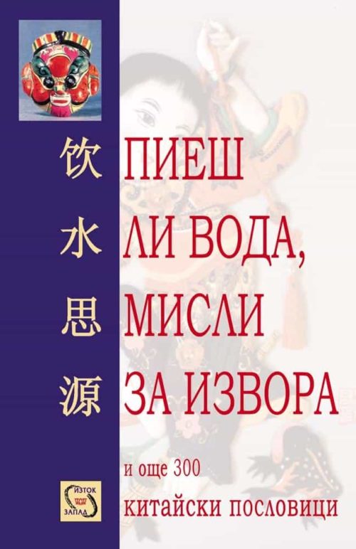 Пиеш ли вода, мисли за извора и още 300 китайски пословици