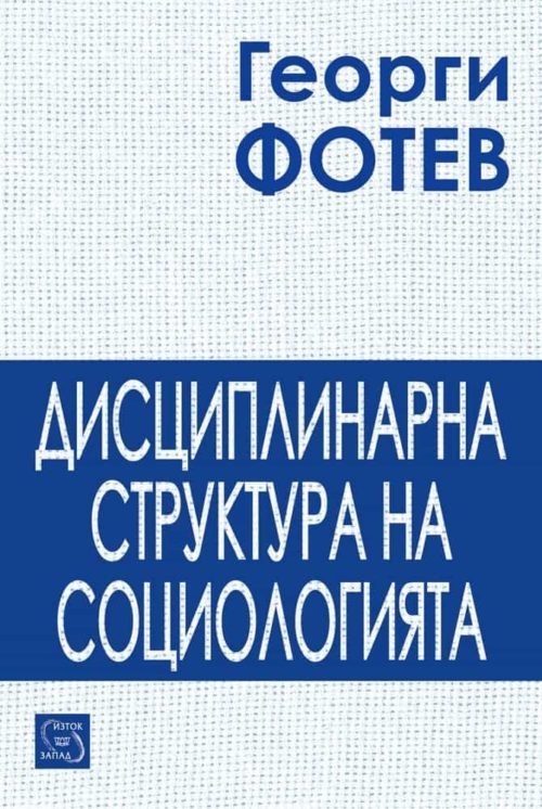 Дисциплинарна структура на социологията